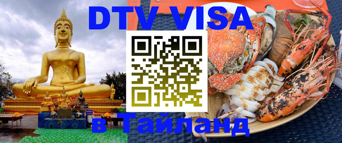Сколько стоит виза DTV в Тайланд 