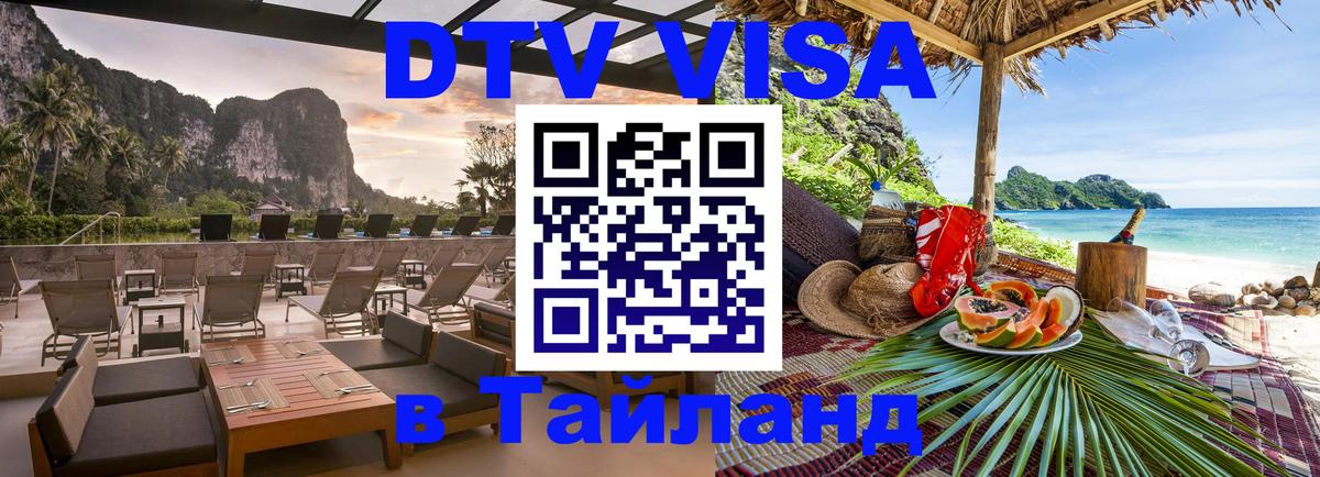 Как сделать DTV визу в Тайланд Вологда 