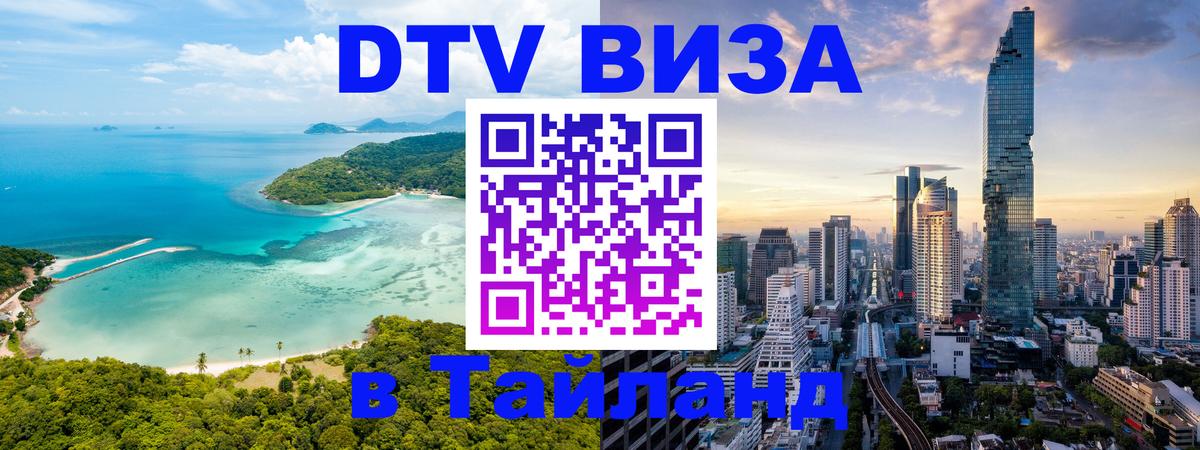 Стоимость и условия DTV визы — оформление в Таиланд под ключ - Вологда 